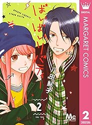 ばいばいリバティー 1 (マーガレットコミックスDIGITAL) | 八田